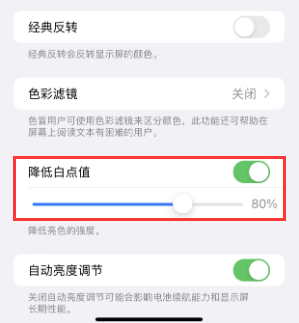 碾子山苹果电池维修分享iPhone省电巧妙设置降低白点值 