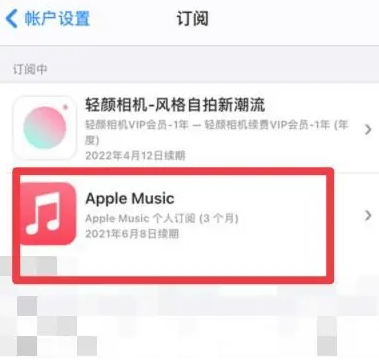 碾子山apple维修店分享Apple Music怎么取消自动收费