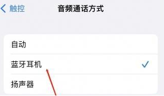 碾子山苹果蓝牙维修店分享iPhone设置蓝牙设备接听电话方法