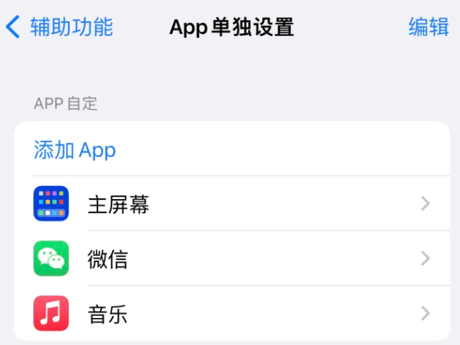 碾子山苹果14服务点分享iPhone14如何单独设置App