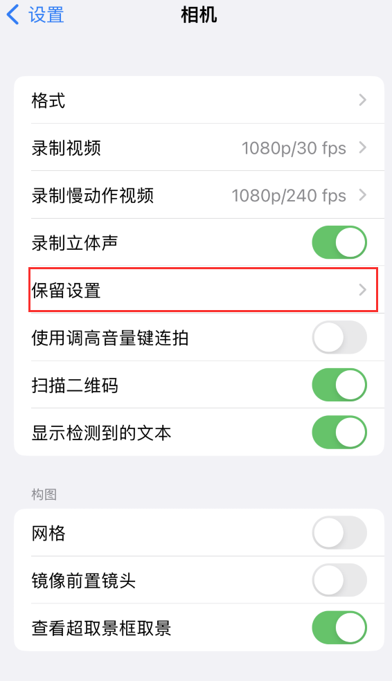 碾子山苹果14维修分享如何在iPhone 14 机型中保留拍照设置 