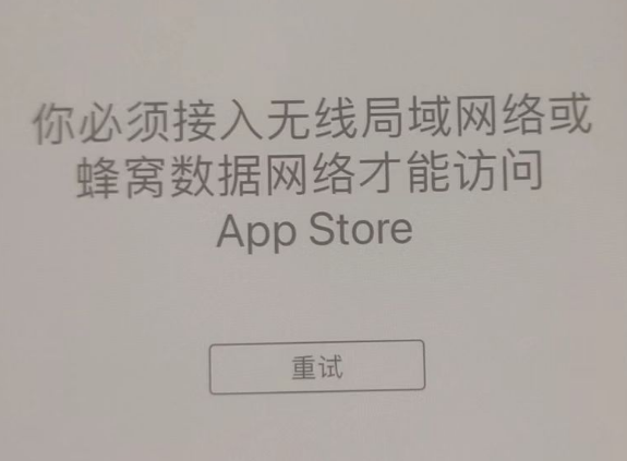 碾子山苹果服务网点分享无法在 iPhone 上打开 App Store 怎么办 