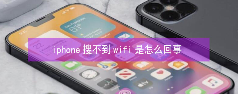 碾子山苹果13维修分享iPhone13搜索不到wifi怎么办 